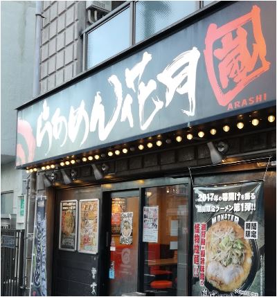 飲食店　らあめん花月嵐中延店（飲食店）まで708m