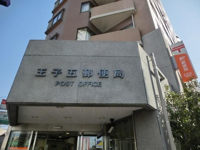 郵便局　王子五郵便局（郵便局）まで334m