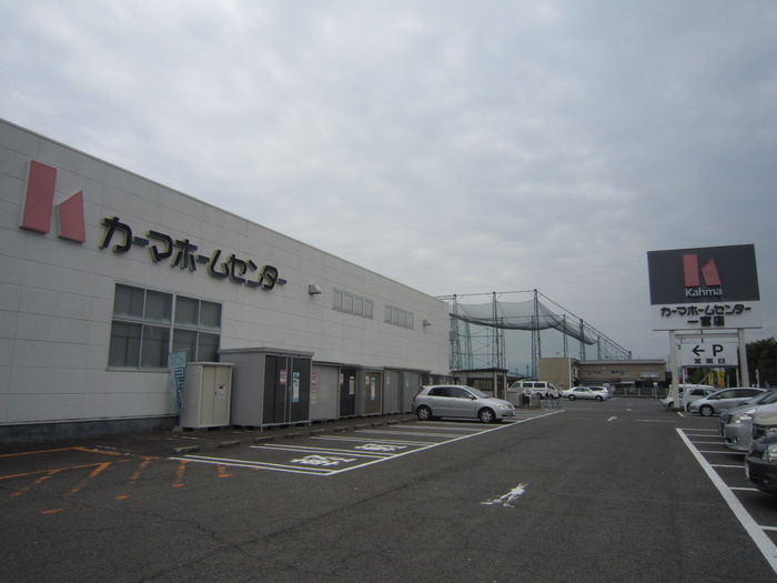 ホームセンター　カーマホームセンター（ホームセンター）まで1220m