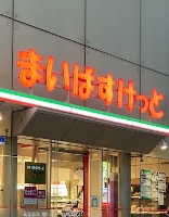 スーパー　まいばすけっと東日本橋1丁目店（スーパー）まで244m