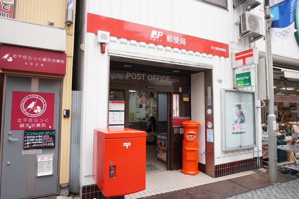 郵便局　足立旭町郵便局（郵便局）まで218m
