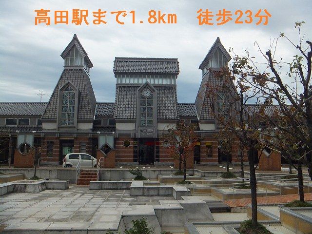 その他　高田駅（その他）まで1800m