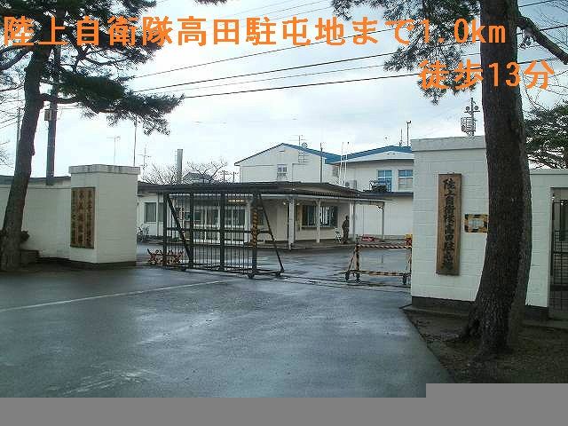 その他　陸上自衛隊高田駐屯地（その他）まで1000m