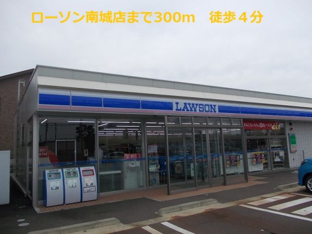 コンビニ　ローソン南城町（コンビニ）まで300m