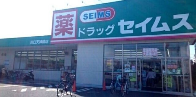 ドラックストア　ドラッグセイムス川口天神店（ドラッグストア）まで949m