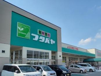 スーパー　フタバヤ彦根東店（スーパー）まで578m