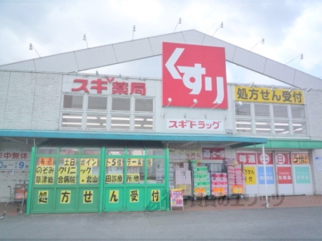 ドラックストア　スギ薬局草津店（ドラッグストア）まで400m