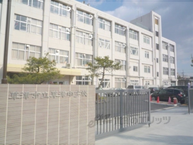 中学校　草津中学校（中学校）まで1800m