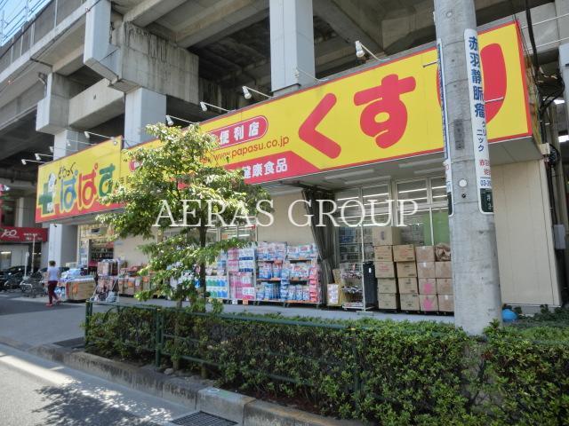 ドラックストア　どらっぐぱぱす浮間店（ドラッグストア）まで490m