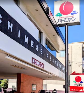 飲食店　バーミヤン 足立綾瀬店（飲食店）まで810m