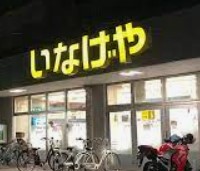 スーパー　いなげや横浜東蒔田店（スーパー）まで680m