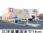 その他　三洋堂書店（その他）まで1000m