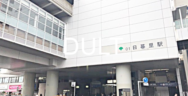 その他　日暮里駅（その他）まで2103m
