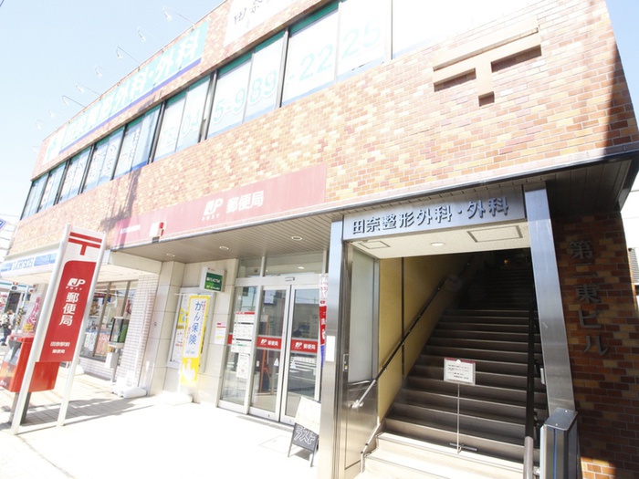 郵便局　田奈駅前郵便局（郵便局）まで311m