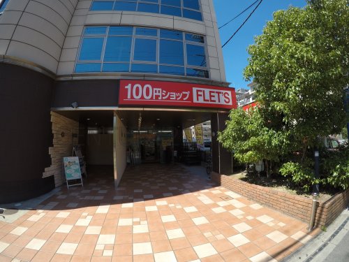 その他　100YEN SHOP FLETS(100円ショップフレッツ（その他）まで1061m