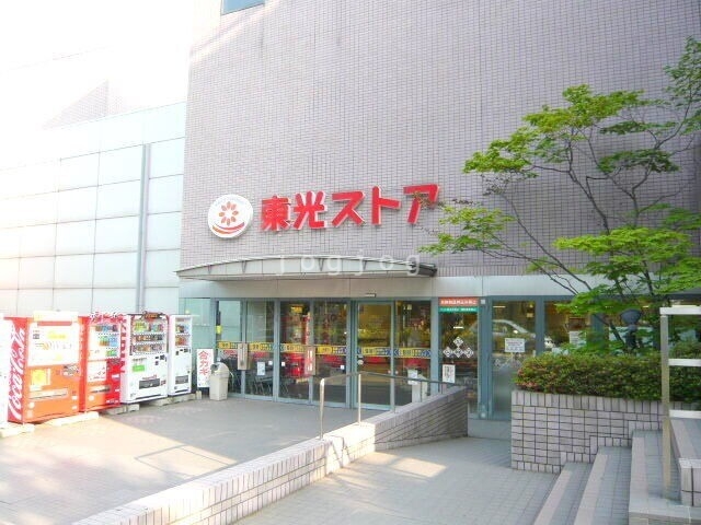 スーパー　東光ストア真駒内店（スーパー）まで1949m