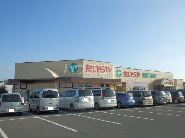 スーパー　たいらや西川田店（スーパー）まで628m