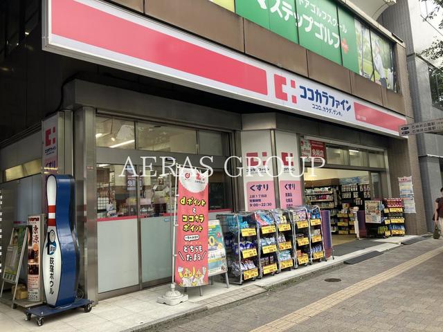 ドラックストア　ココカラファイン 上荻一丁目店（ドラッグストア）まで368m