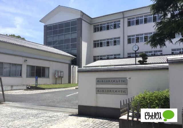 高校・高専　岡山県立倉敷天城高校（高校・高専）まで2072m
