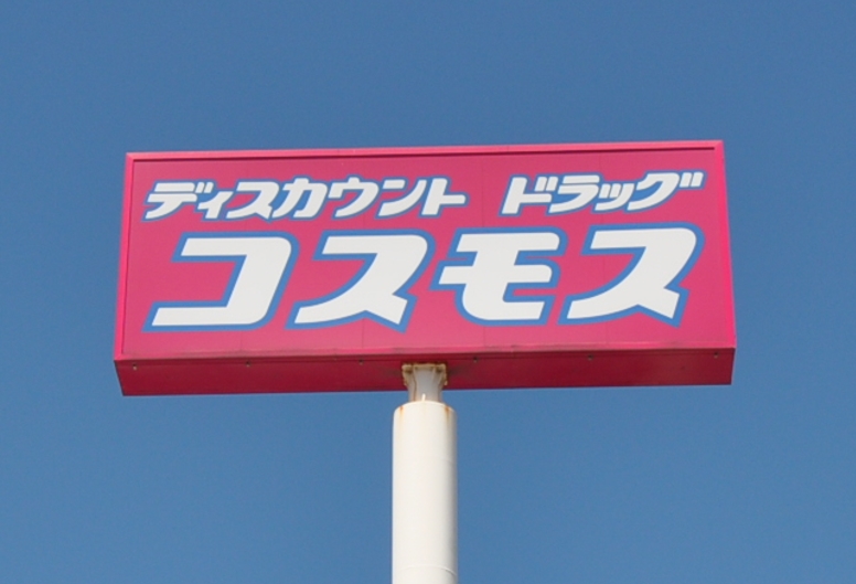 ドラックストア　ディスカウントドラッグコスモス春町店（ドラッグストア）まで556m