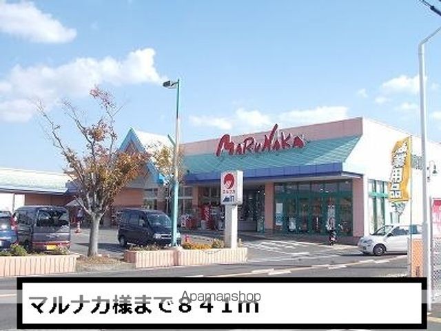スーパー　マルナカ（スーパー）まで841m