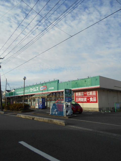 ドラックストア　ドラックセイムス　上青木西店（ドラッグストア）まで568m