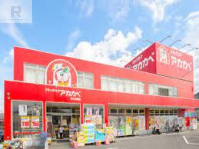ドラックストア　ドラッグアカカベ吉田店（ドラッグストア）まで769m