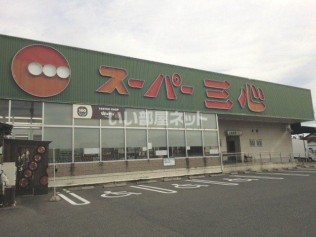 スーパー　スーパー三心那加店（スーパー）まで514m