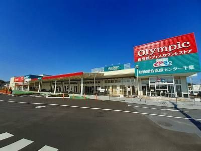 スーパー　オリンピック（スーパー）まで1100m