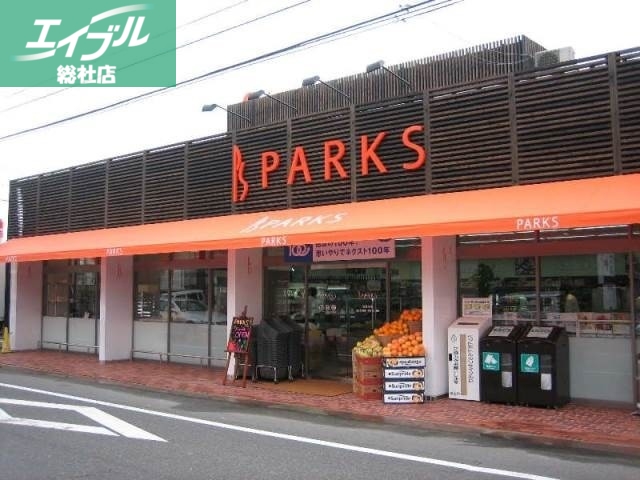 スーパー　パークス伊福店（スーパー）まで336m
