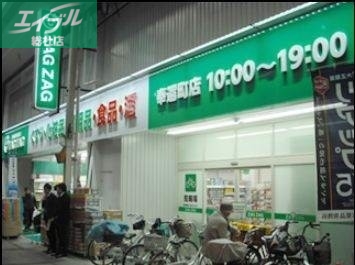 ドラックストア　ザグザグ奉還町店（ドラッグストア）まで354m