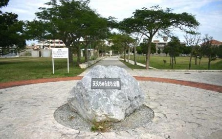 公園　天久ちゅらまち公園（公園）まで385m