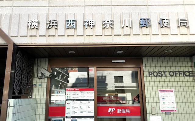 郵便局　横浜西神奈川郵便局（郵便局）まで201m