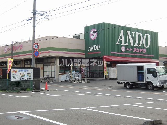 スーパー　スーパーアンドウ 池田店（スーパー）まで1031m