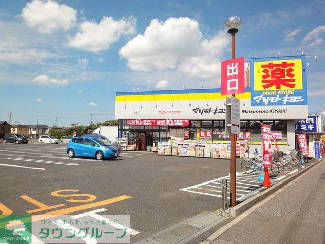 ドラックストア　マツモトキヨシ（ドラッグストア）まで260m