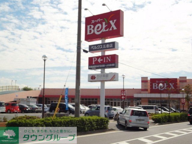 スーパー　ベルクス（スーパー）まで330m