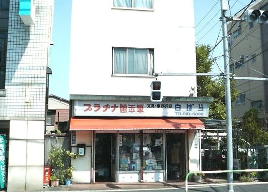 その他　白ばら文具店（その他）まで305m