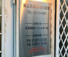 病院　栗山耳鼻咽喉科（病院）まで459m