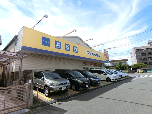 ドラックストア　マツモトキヨシ江北店（ドラッグストア）まで762m
