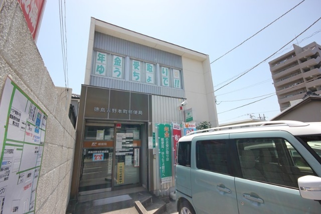 郵便局　徳島吉野本町郵便局（郵便局）まで292m