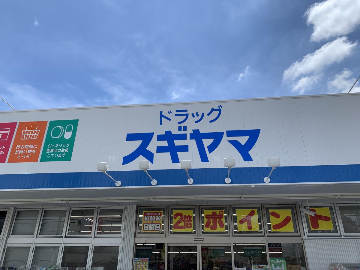ドラックストア　ドラッグスギヤマ 春岡通店（ドラッグストア）まで193m