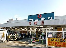 ホームセンター　ホームセンターコーナン 片町店（ホームセンター）まで680m