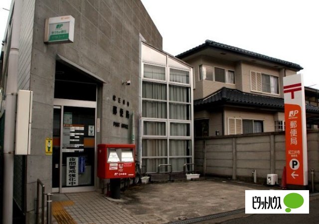 郵便局　紀三井寺郵便局（郵便局）まで228m