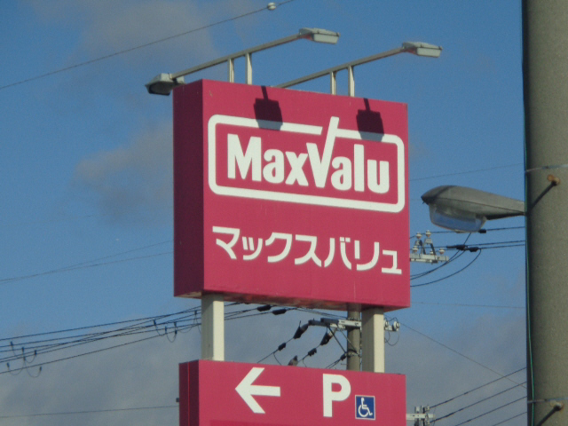 スーパー　マックスバリュー（スーパー）まで290m