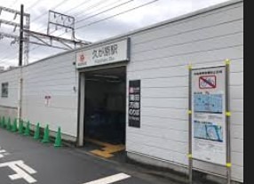 その他　久が原駅（その他）まで1604m