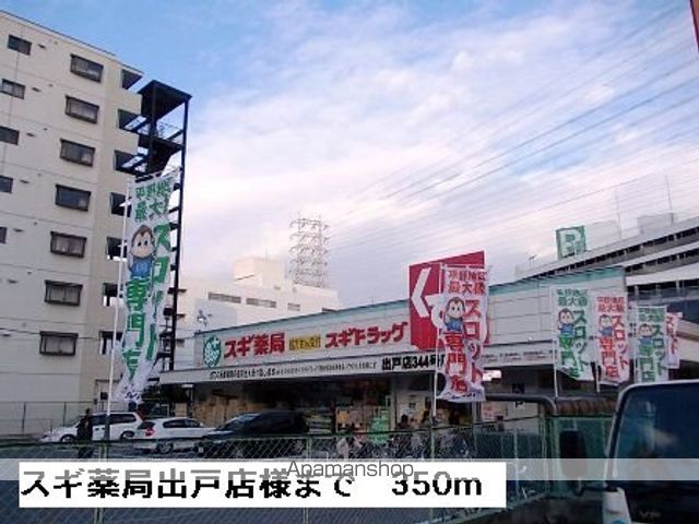 ドラックストア　スギ薬局出戸店様（ドラッグストア）まで350m