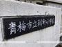 小学校　青梅市立新町小学校（小学校）まで313m
