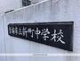 中学校　青梅市立新町中学校（中学校）まで288m