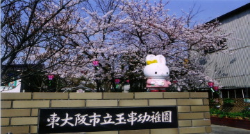 幼稚園・保育園　玉串幼稚園（幼稚園・保育園）まで497m