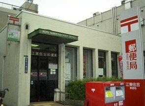 郵便局　江東住吉郵便局（郵便局）まで201m